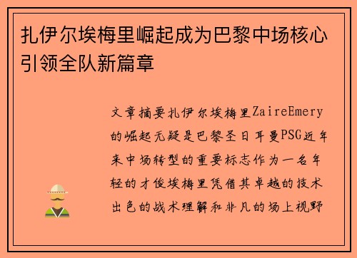 扎伊尔埃梅里崛起成为巴黎中场核心引领全队新篇章