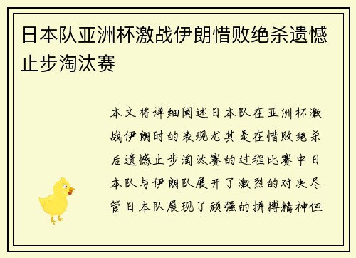 日本队亚洲杯激战伊朗惜败绝杀遗憾止步淘汰赛