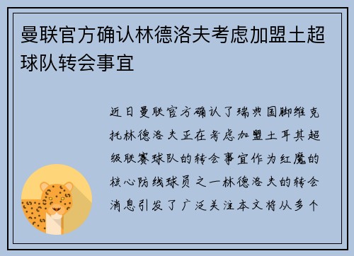 曼联官方确认林德洛夫考虑加盟土超球队转会事宜