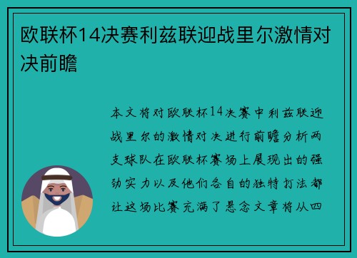 欧联杯14决赛利兹联迎战里尔激情对决前瞻
