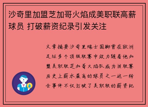 沙奇里加盟芝加哥火焰成美职联高薪球员 打破薪资纪录引发关注