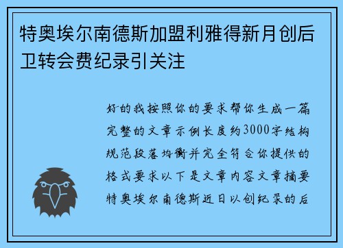 特奥埃尔南德斯加盟利雅得新月创后卫转会费纪录引关注