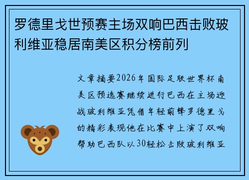 罗德里戈世预赛主场双响巴西击败玻利维亚稳居南美区积分榜前列
