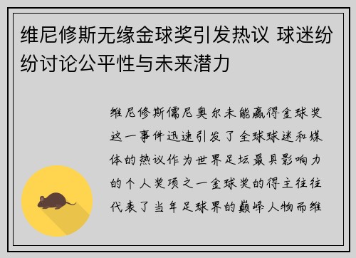 维尼修斯无缘金球奖引发热议 球迷纷纷讨论公平性与未来潜力