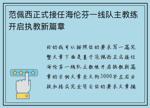 范佩西正式接任海伦芬一线队主教练开启执教新篇章