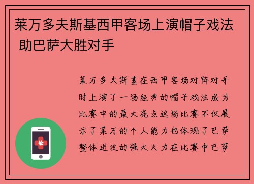 莱万多夫斯基西甲客场上演帽子戏法 助巴萨大胜对手