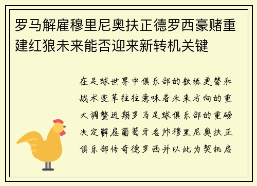 罗马解雇穆里尼奥扶正德罗西豪赌重建红狼未来能否迎来新转机关键