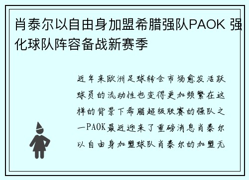 肖泰尔以自由身加盟希腊强队PAOK 强化球队阵容备战新赛季