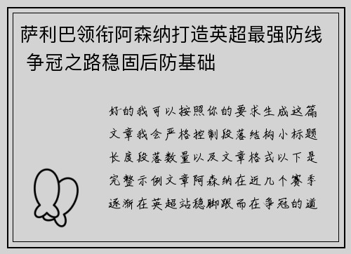 萨利巴领衔阿森纳打造英超最强防线 争冠之路稳固后防基础