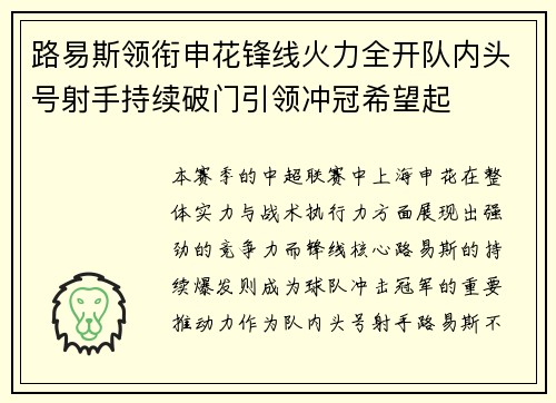 路易斯领衔申花锋线火力全开队内头号射手持续破门引领冲冠希望起