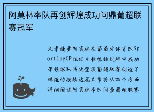 阿莫林率队再创辉煌成功问鼎葡超联赛冠军
